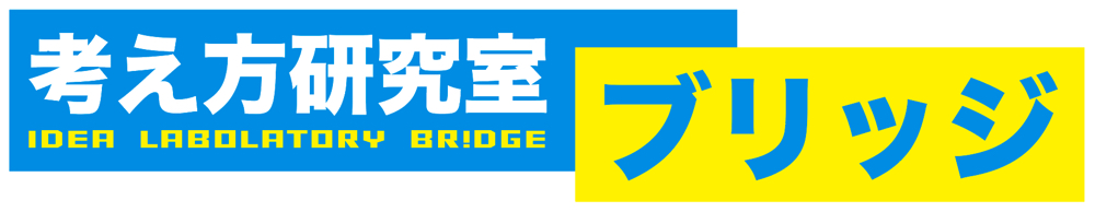 考え方研究室ブリッジ