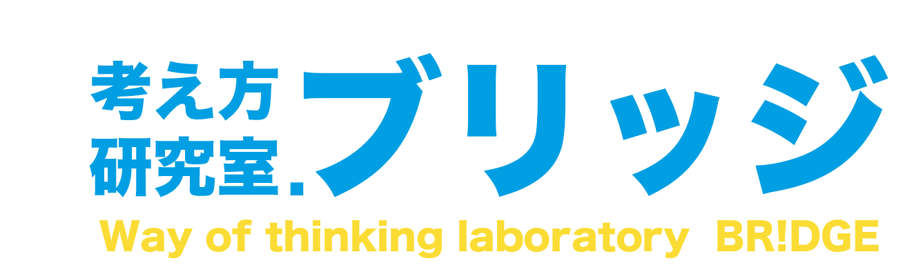 考え方研究室.ブリッジ｜玖珠町九重町の学習塾であり研究室として