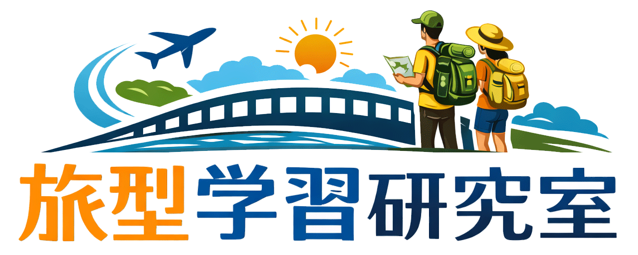 旅型学習研究室
